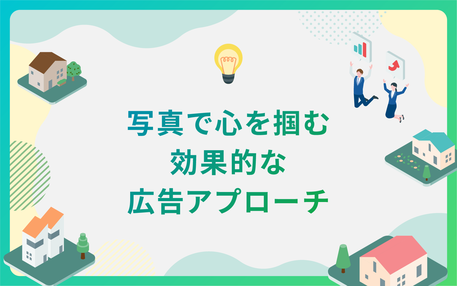 建設・不動産業界による写真で心を掴む効果的な広告アプローチ！