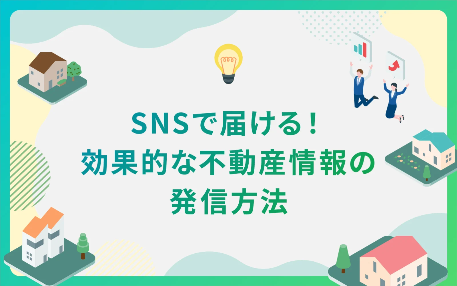建設・不動産業界をSNSで届ける！効果的な情報の発信方法