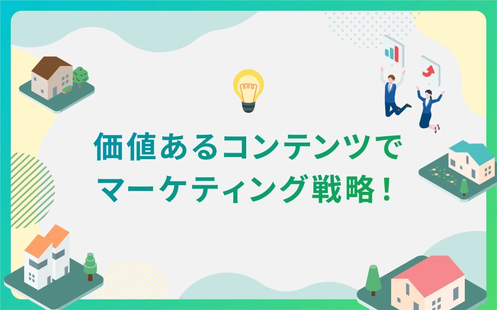 建設・不動産業界による価値あるコンテンツでマーケティング戦略！