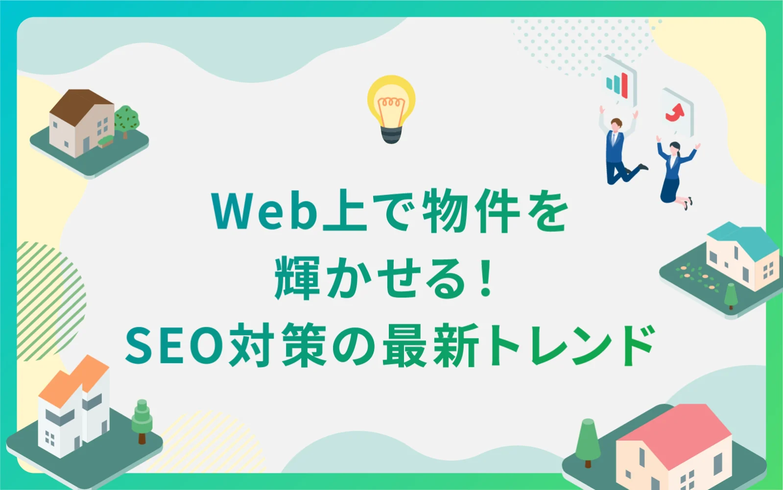建設・不動産業界がWeb上で物件を輝かせる！SEO対策の最新トレンド