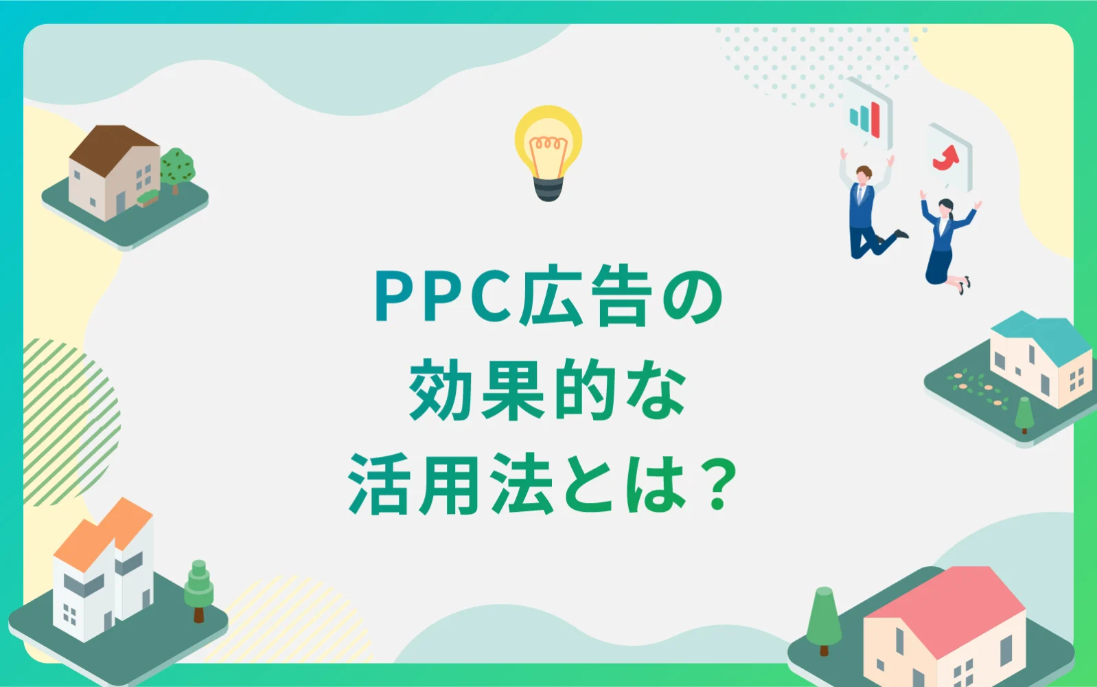 建設・不動産業界によるPPC広告の効果的な活用法とは？