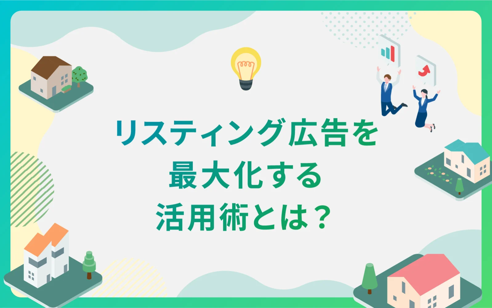 建設・不動産業界によるリスティング広告を最大化する活用術とは？