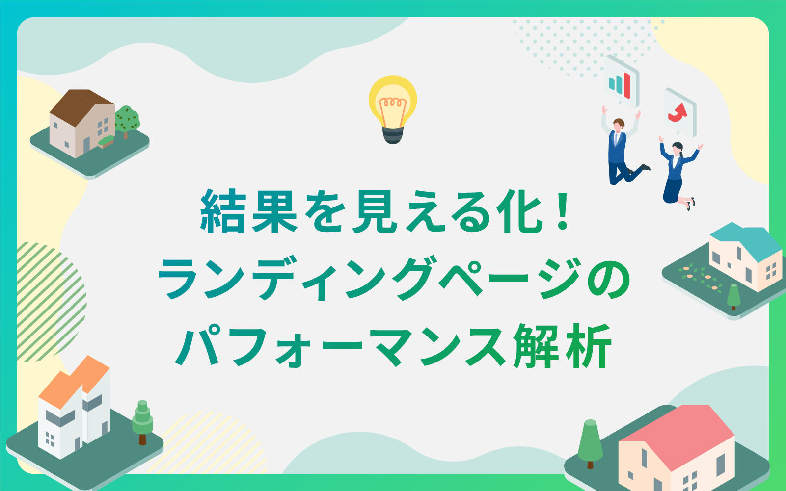 建設・不動産業界による結果を見える化！ランディングページのパフォーマンス解析