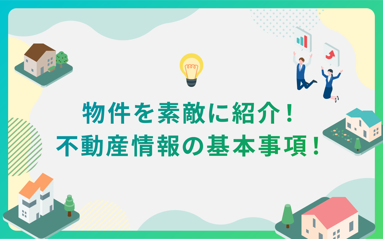 建設・不動産業界による広告で物件を素敵に紹介する基本事項！