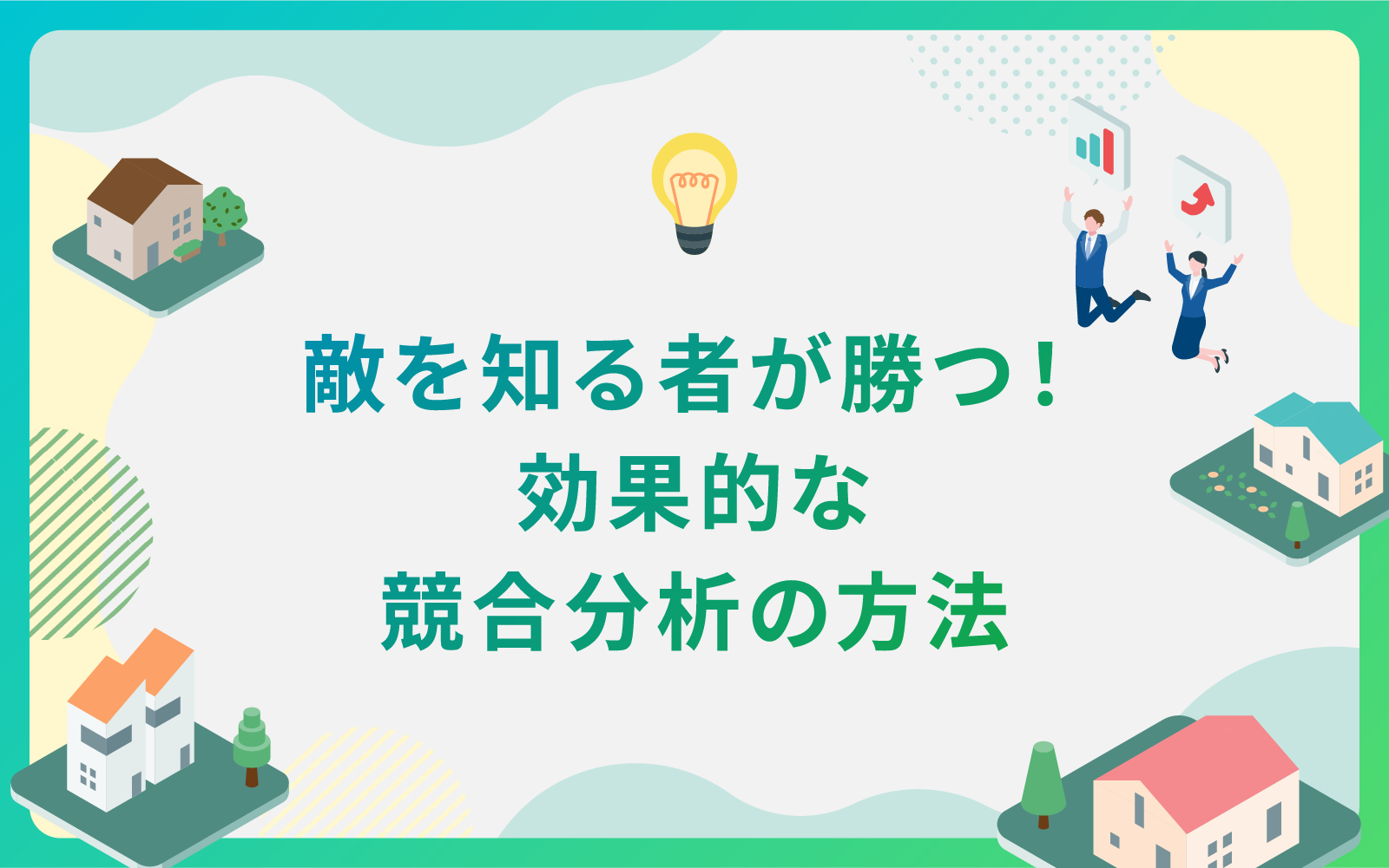 建設・不動産業界による敵を知る者が勝つ！効果的な競合分析の方法