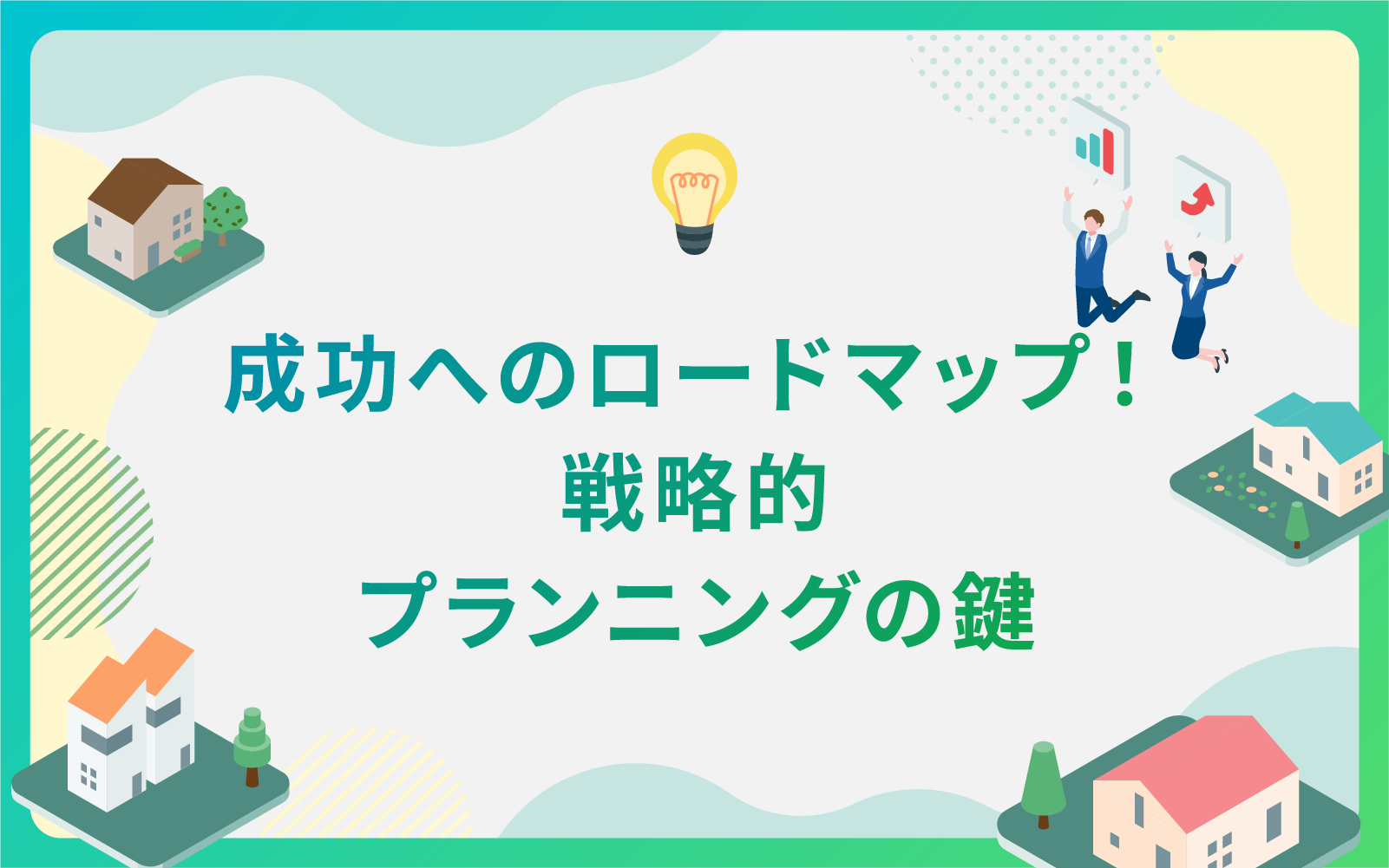建設・不動産業界による成功へのロードマップ！戦略的プランニングの鍵