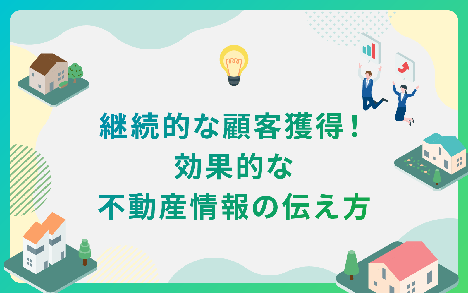 建設・不動産業界による継続的な顧客獲得！効果的な情報の伝え方！