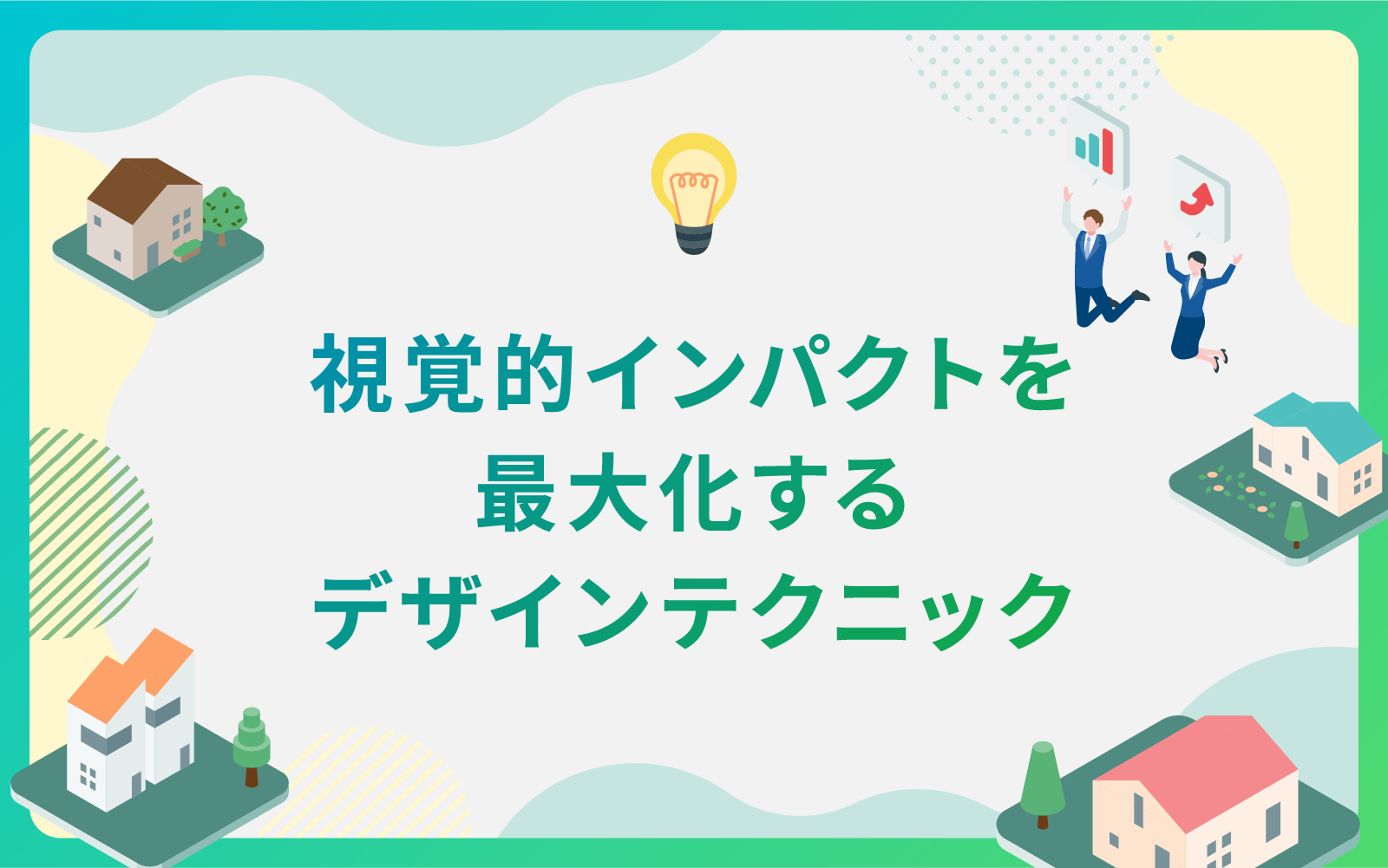 建設・不動産業界による視覚的インパクトを最大化するデザインテクニック