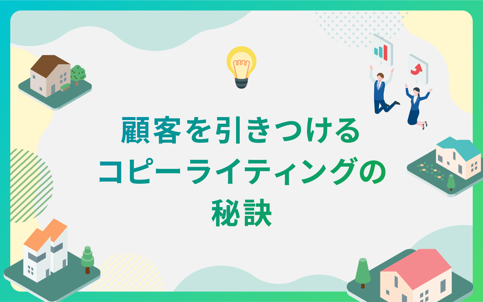 建設・不動産業界による顧客を引きつけるコピーライティングの秘訣