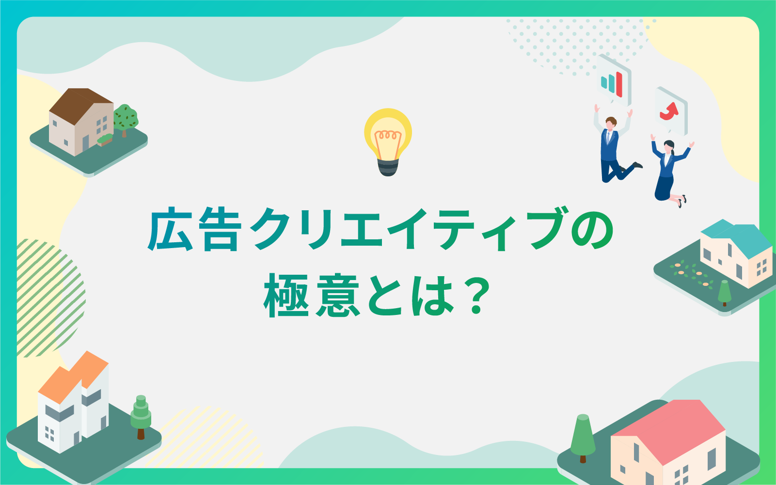 建設・不動産業界による広告クリエイティブの極意とは？