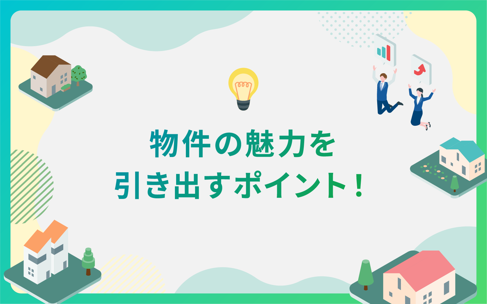 建設・不動産業界による物件の魅力を引き出すポイント！