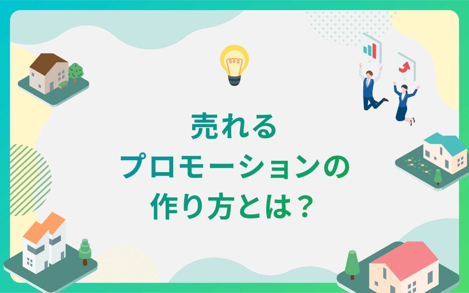 建設・不動産業界による売れるプロモーションの作り方とは？