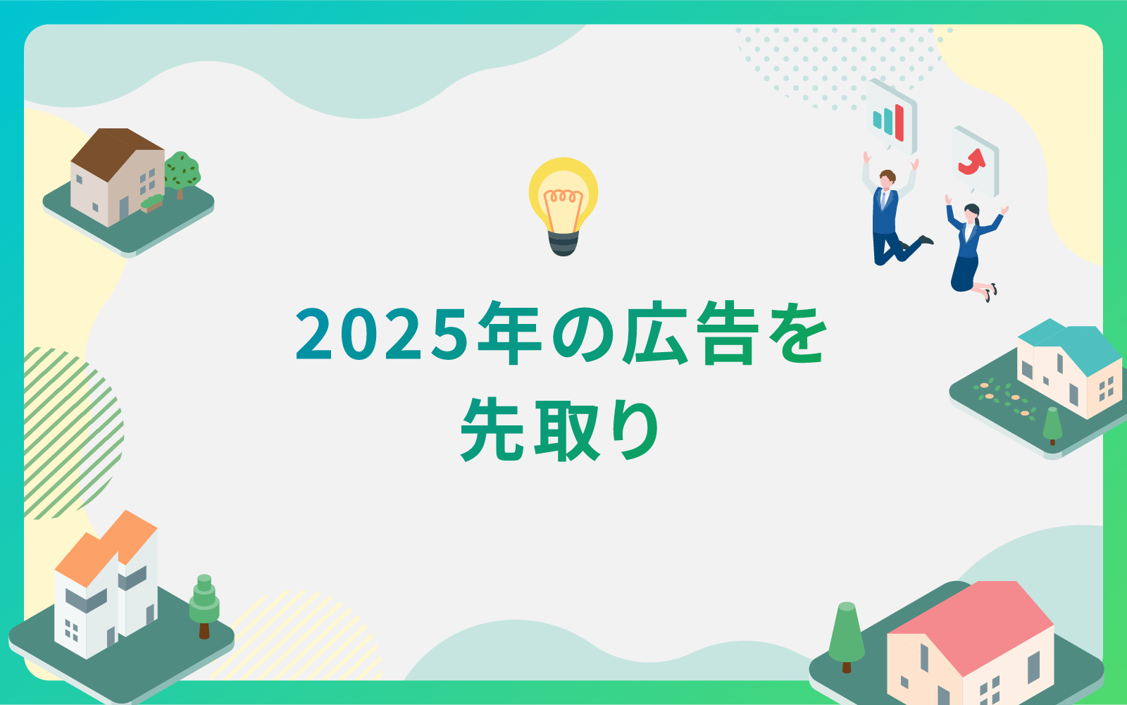 建設・不動産業界による2025年の広告を先取り