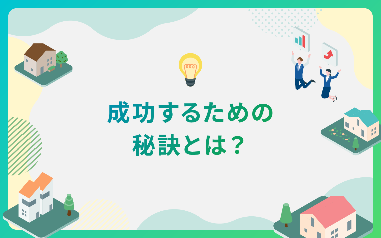 建築・不動産業界必見！成功するための広告の秘訣とは？