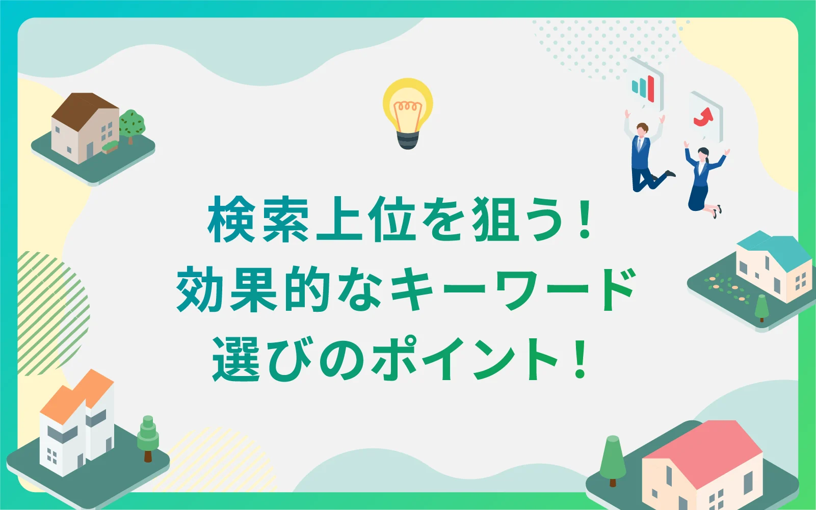 建設・不動産業界で検索上位を狙う！効果的なキーワードの選びのポイント！