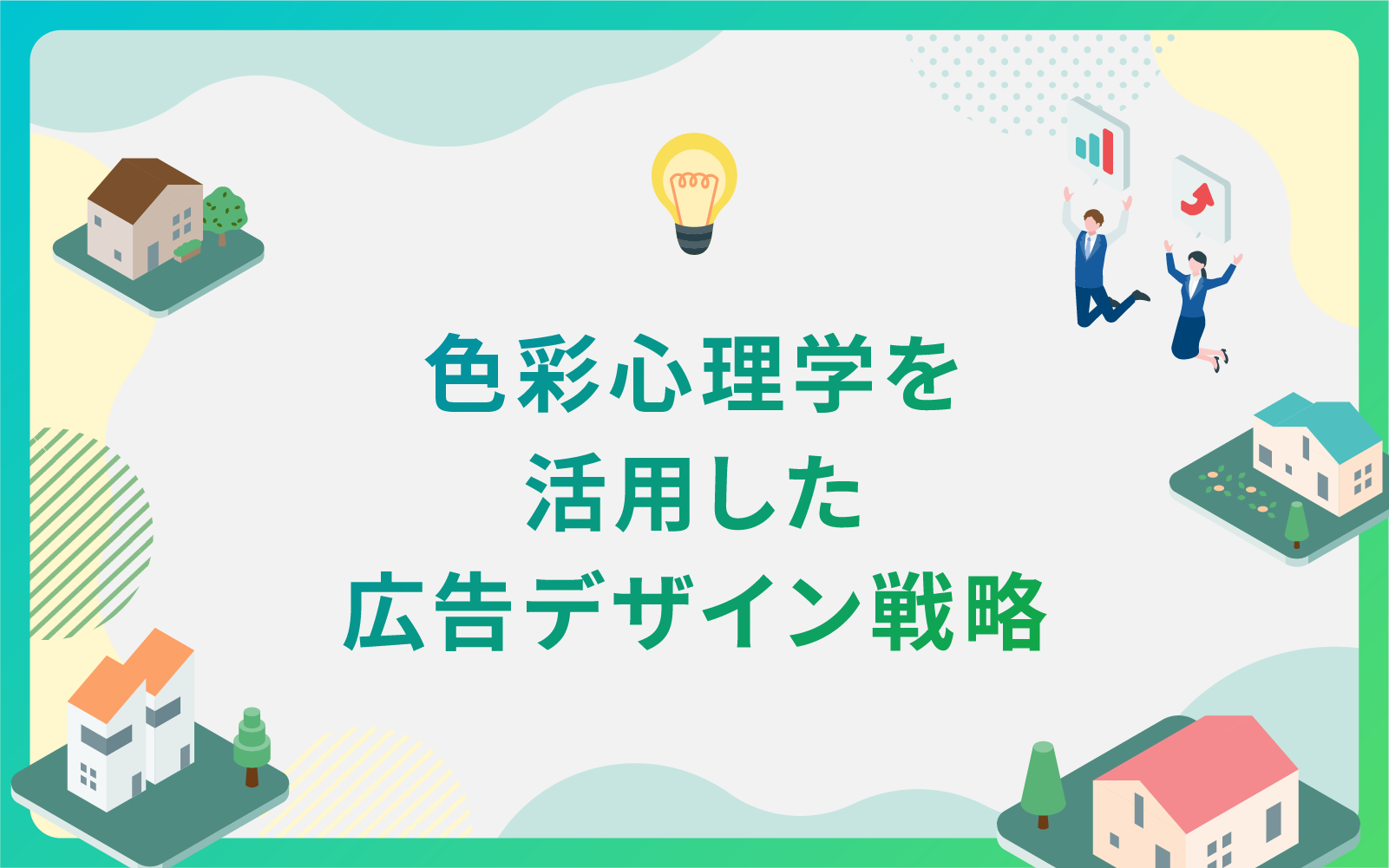 建設・不動産業界による色彩心理学を活用した広告デザイン戦略