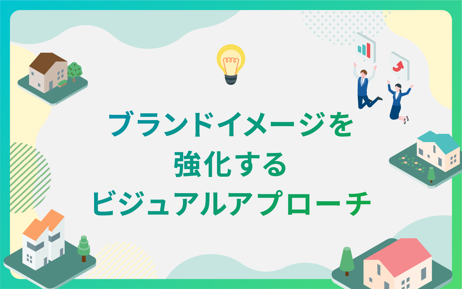 建設・不動産業界によるブランドイメージを強化するビジュアルアプローチ