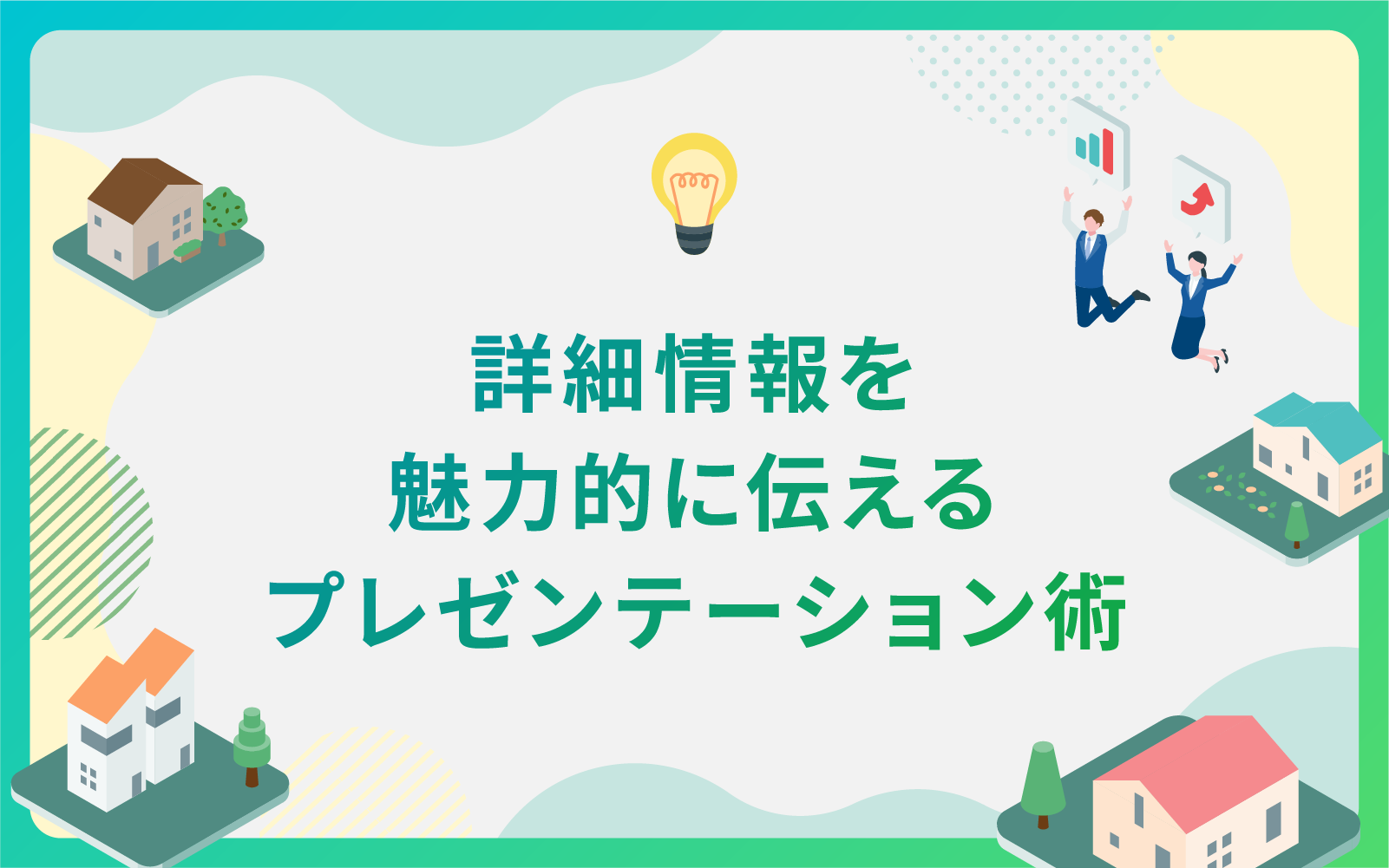 建設・不動産業界による詳細情報を魅力的に伝えるプレゼンテーション術