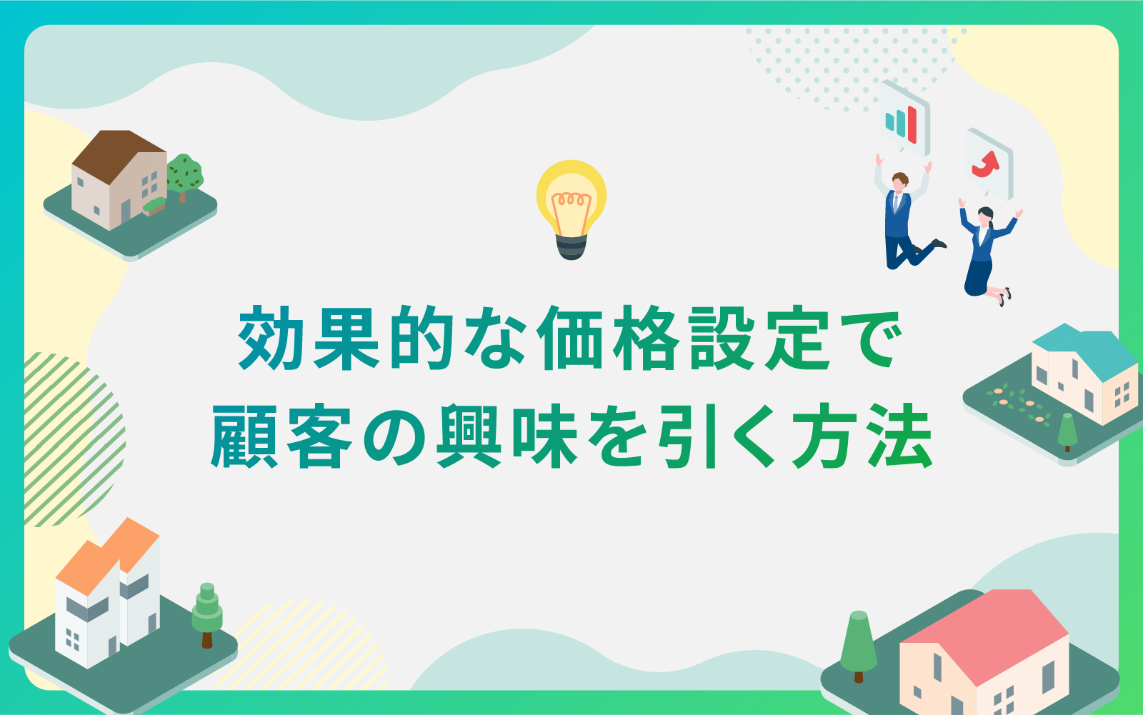 建設・不動産業界による効果的な価格設定で顧客の興味を引く方法