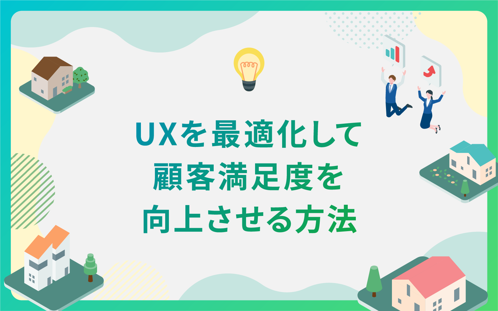 建設・不動産業界によるUXを最適化して顧客満足度を向上させる方法