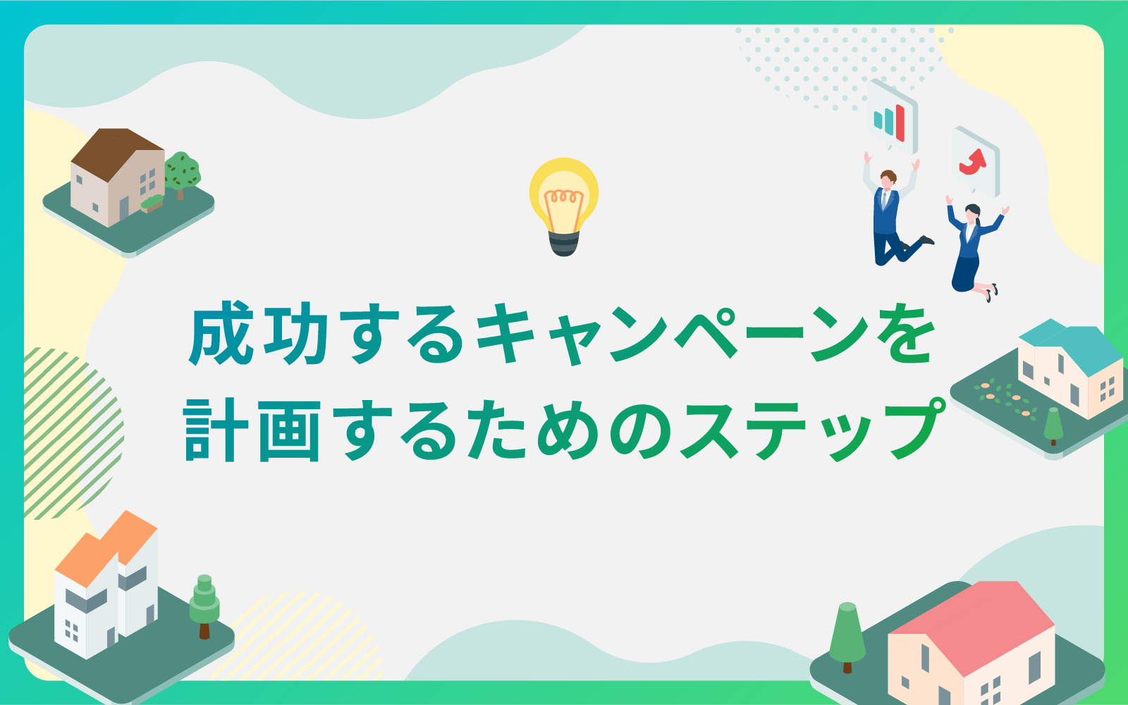 建設・不動産業界による成功するキャンペーンを計画するためのステップ
