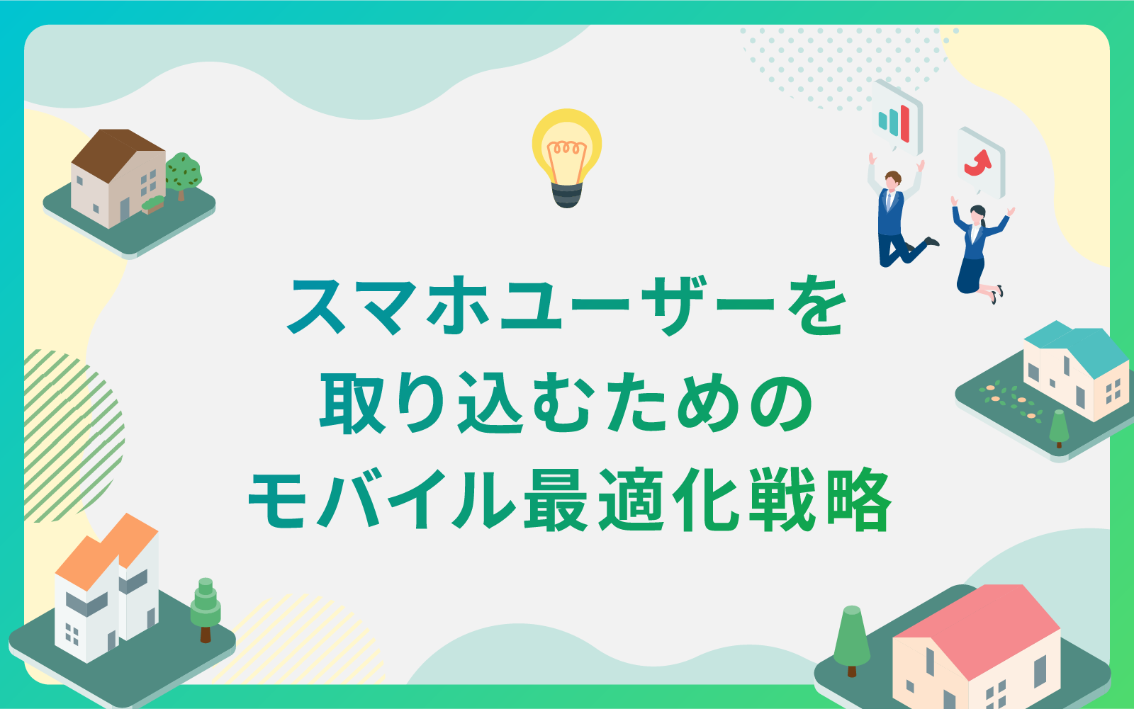 建設・不動産業界によるスマホユーザーを取り込むためのモバイル最適化戦略