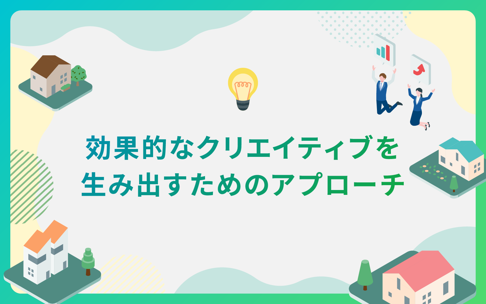 建設・不動産業界による効果的なクリエイティブを生み出すためのアプローチ