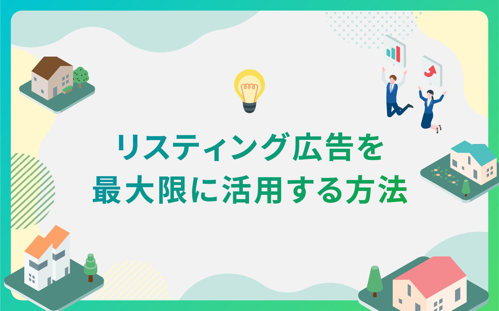 建設・不動産業界によるリスティング広告を最大限に活用する方法