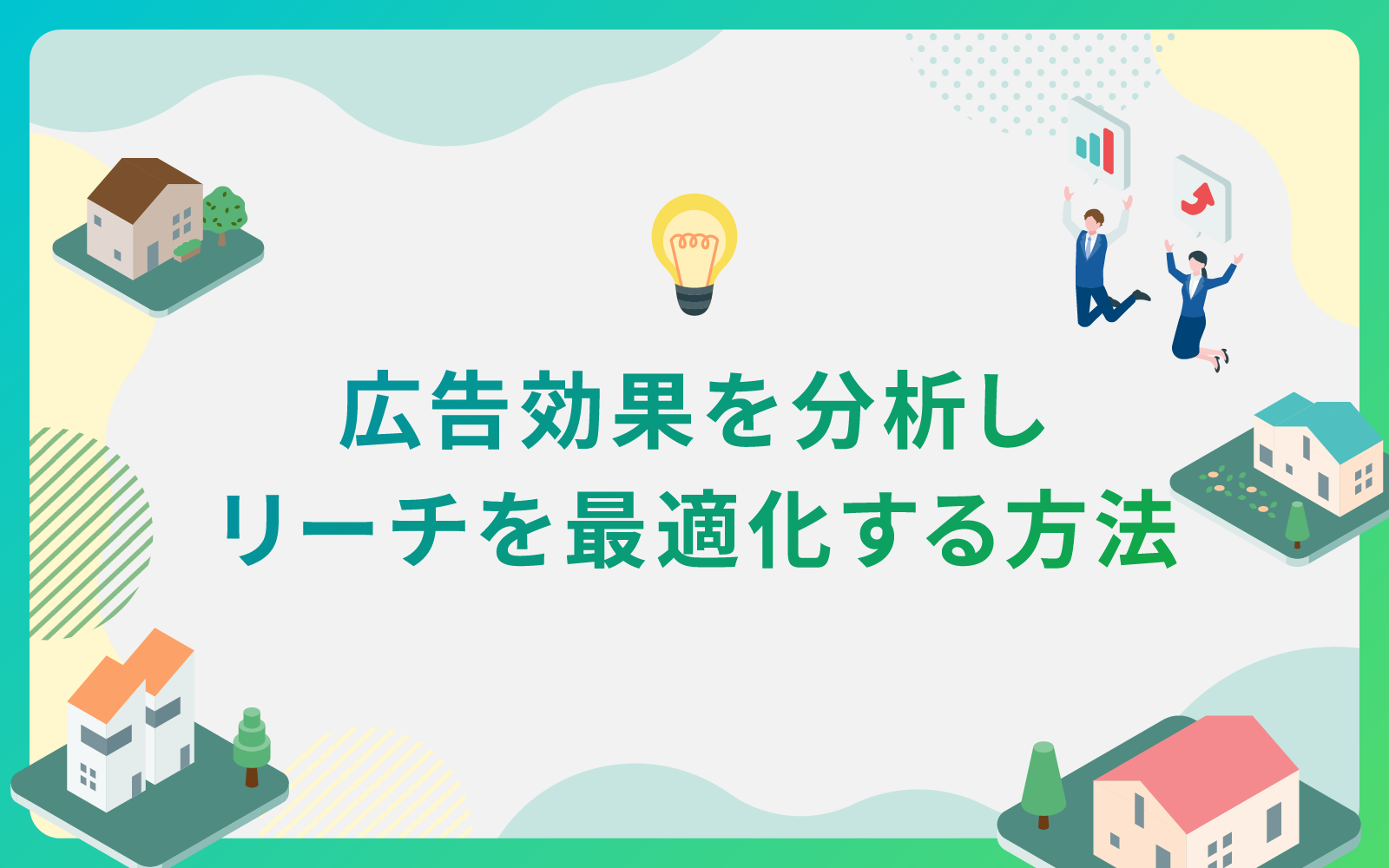 建設・不動産業界による広告効果を分析し、リーチを最適化する方法