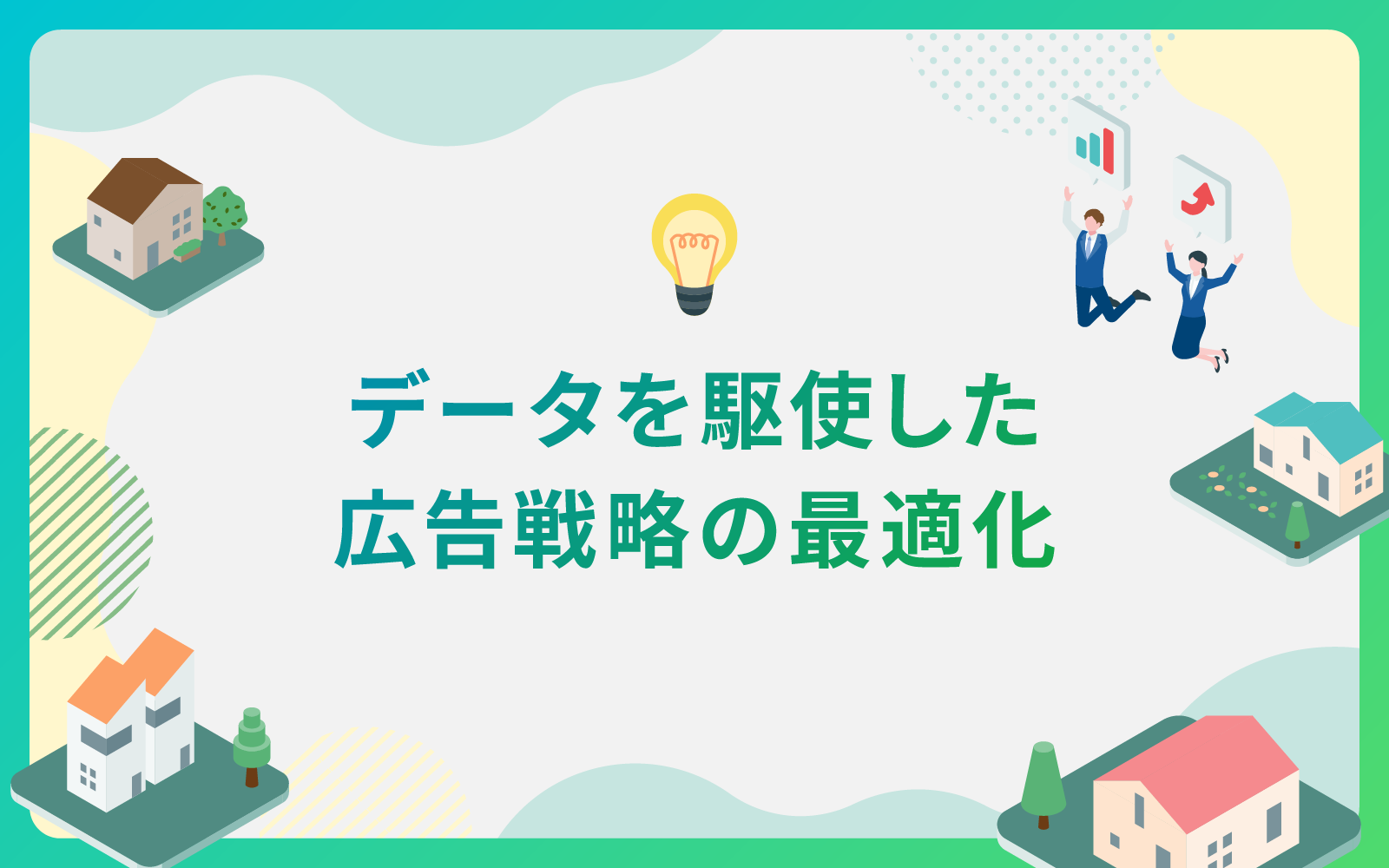 建設・不動産業界によるデータを駆使した広告戦略の最適化