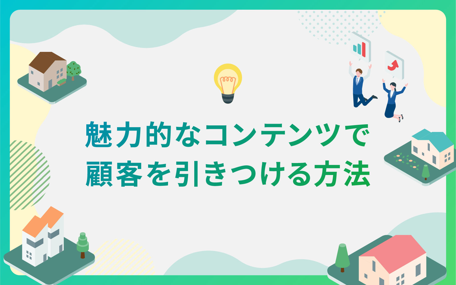 建設・不動産業界による魅力的なコンテンツで顧客を引きつける方法