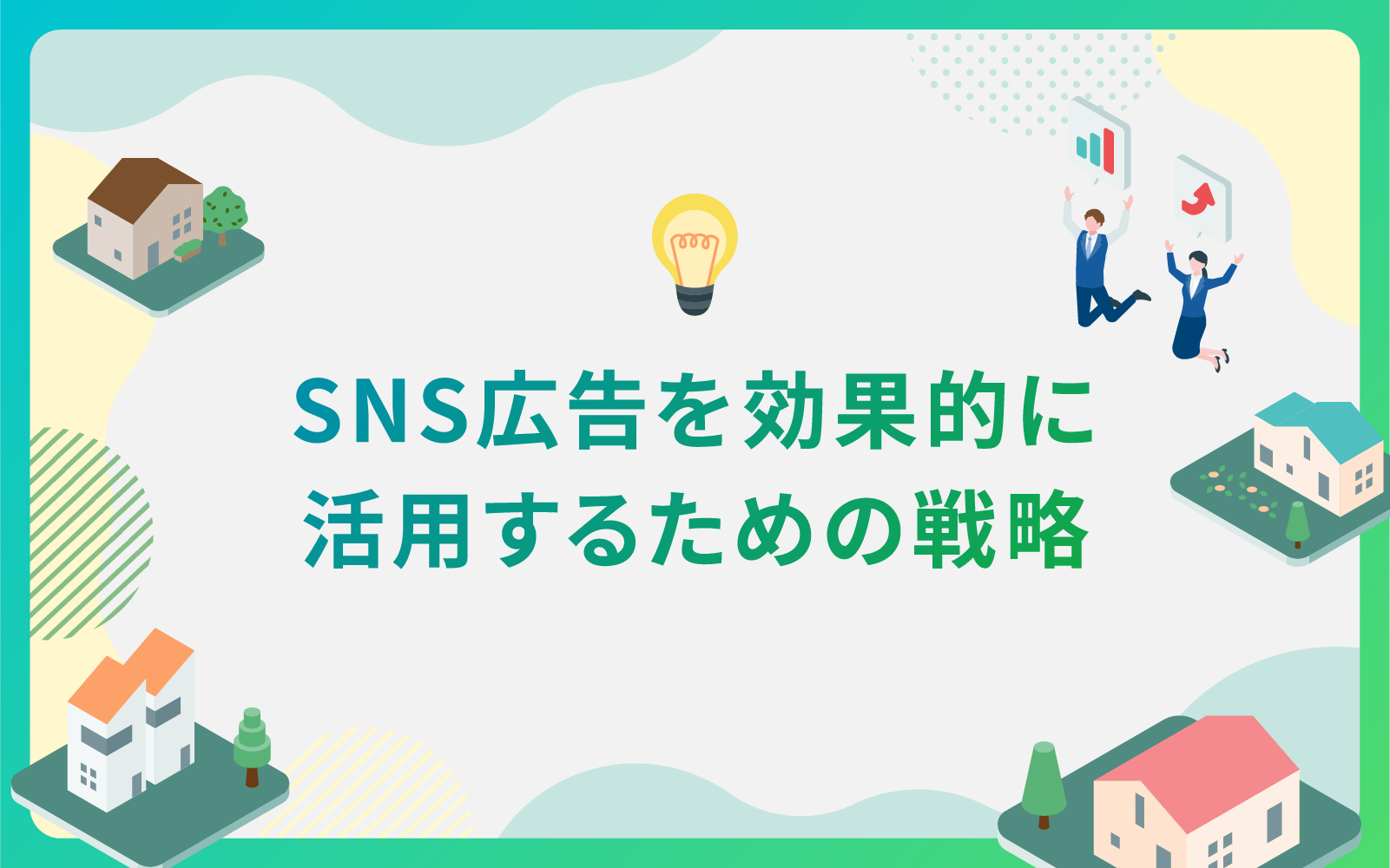 建設・不動産業界でSNS広告を効果的に活用するための戦略