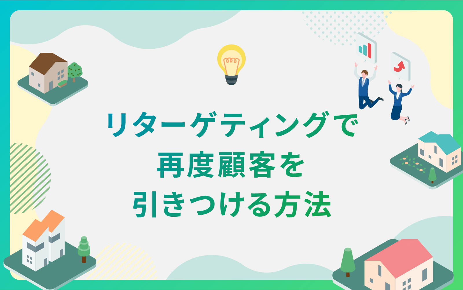 建設・不動産業界によるリターゲティングで再度顧客を引きつける方法