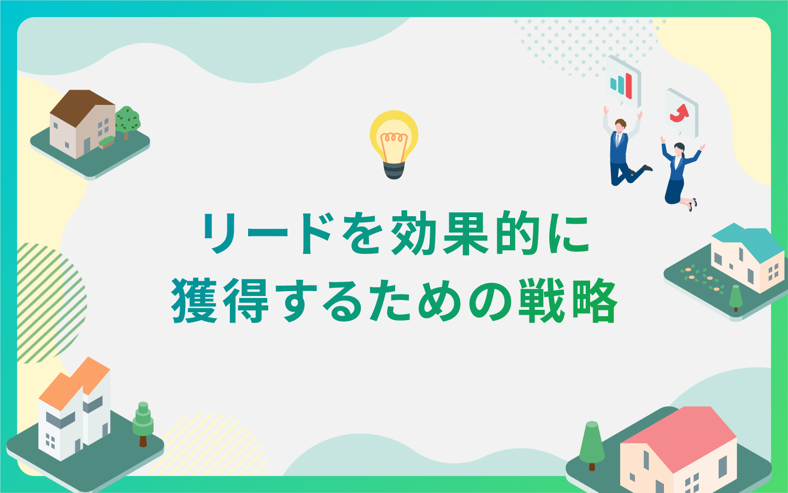 建設・不動産業界によるリードを効果的に獲得するための戦略