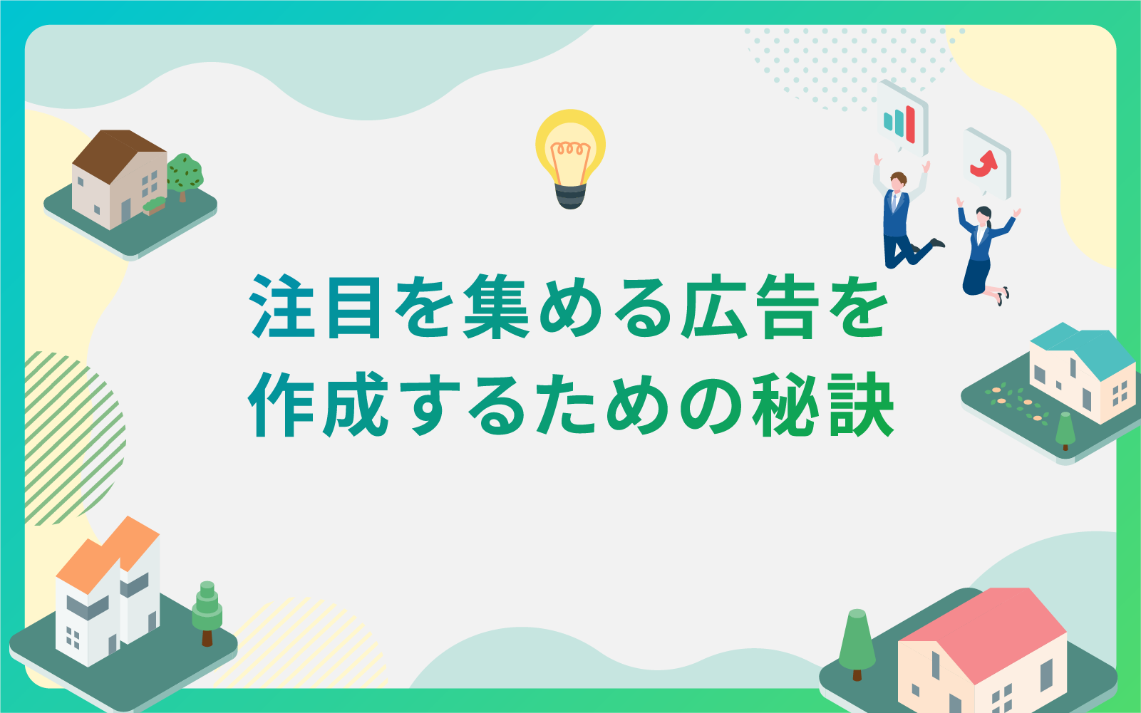 建設・不動産業界による注目を集める広告を作成するための秘訣