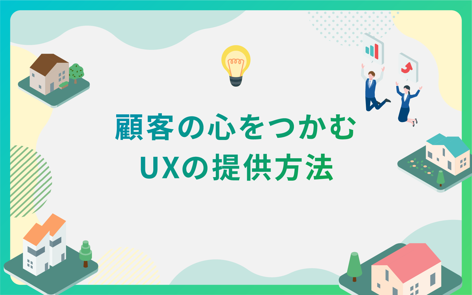 建設・不動産業界による顧客の心をつかむUXの提供方法