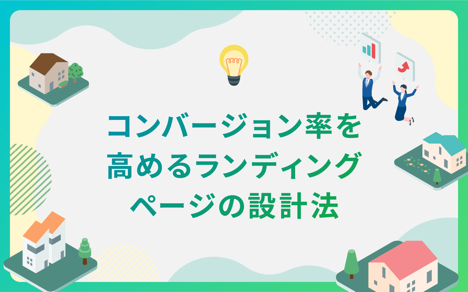 建設・不動産業界によるコンバージョン率を高めるランディングページの設計法