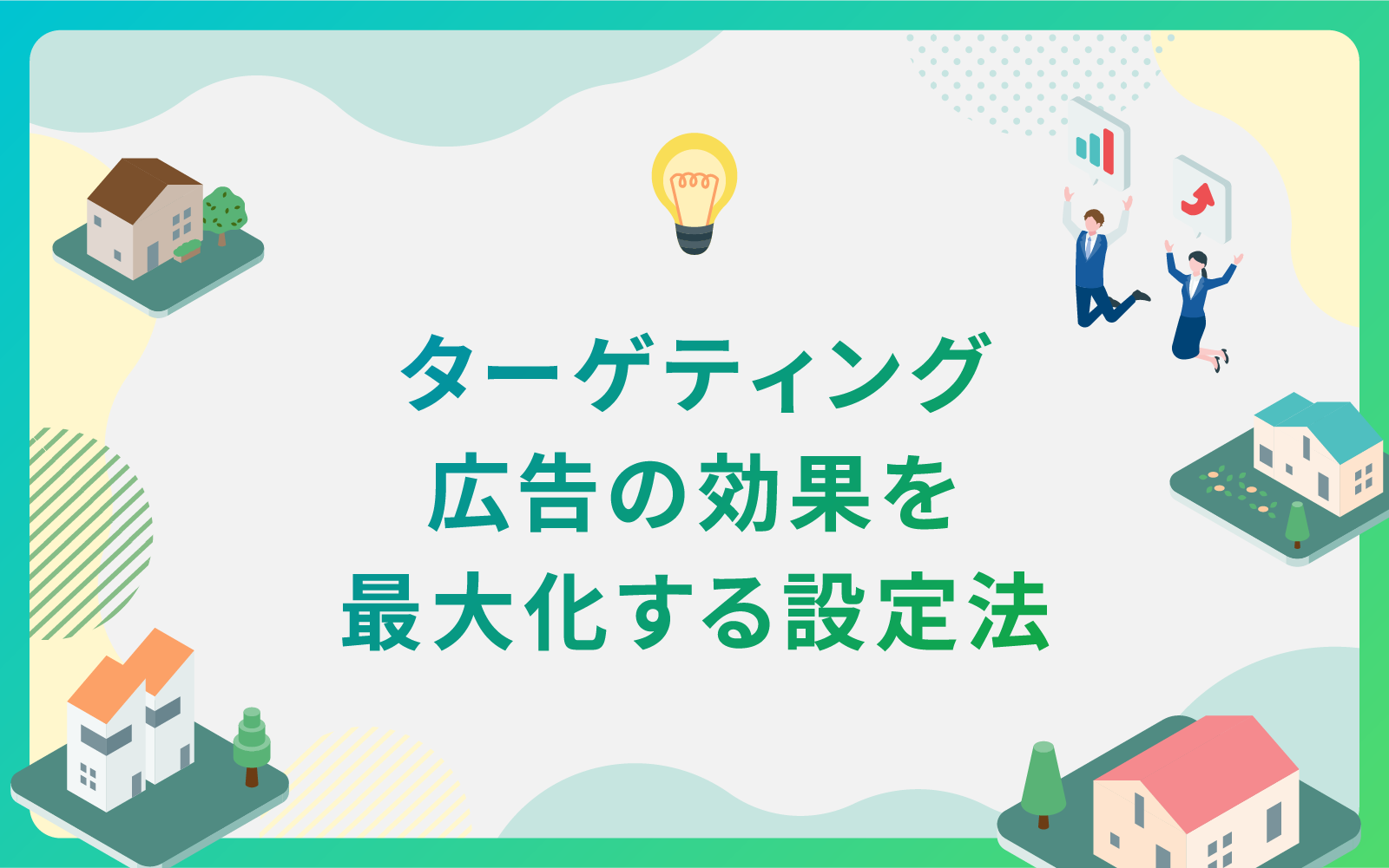 建設・不動産業界によるターゲティング広告の効果を最大化する設定法