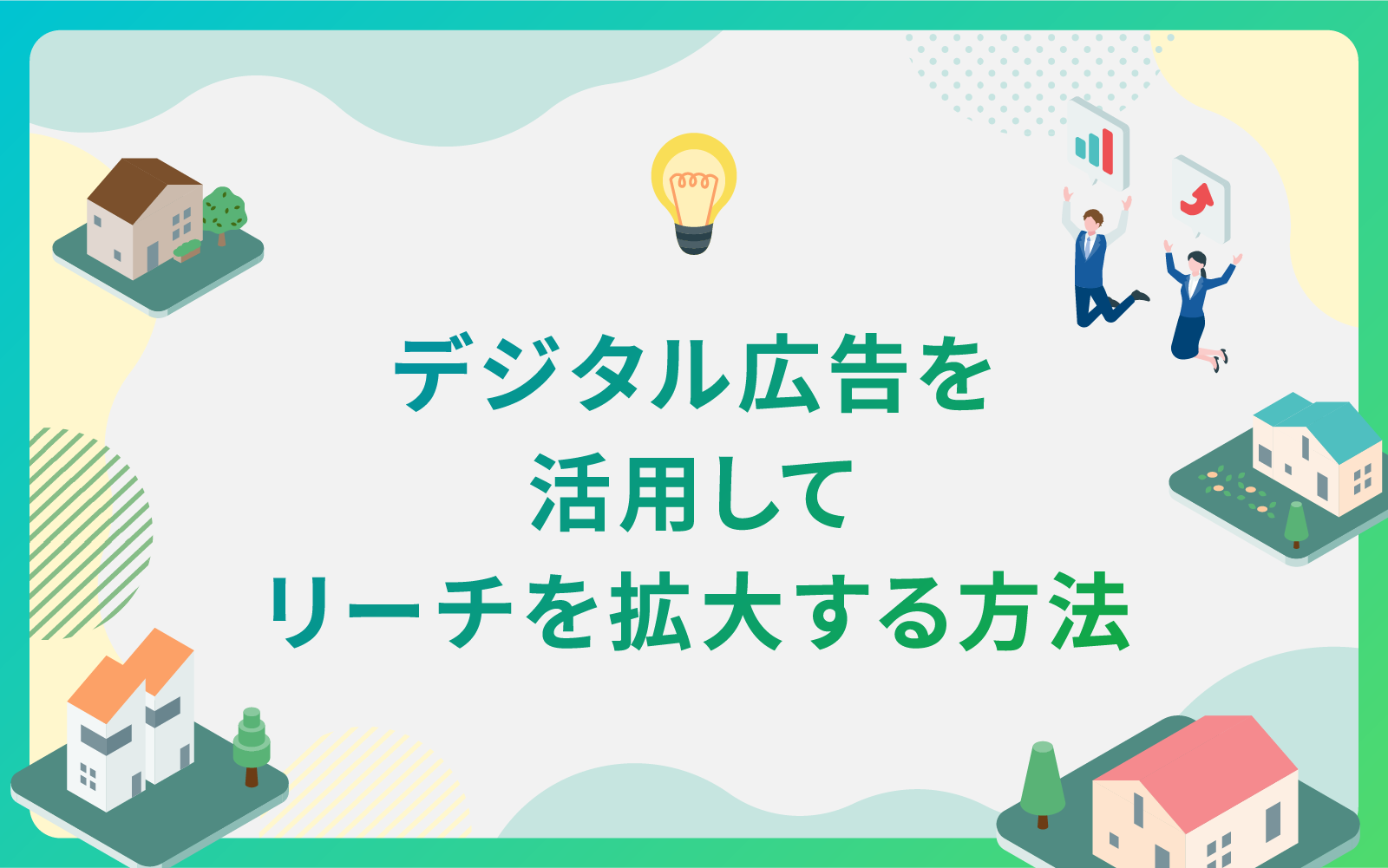 建設・不動産業界によるデジタル広告を活用してリーチを拡大する方法