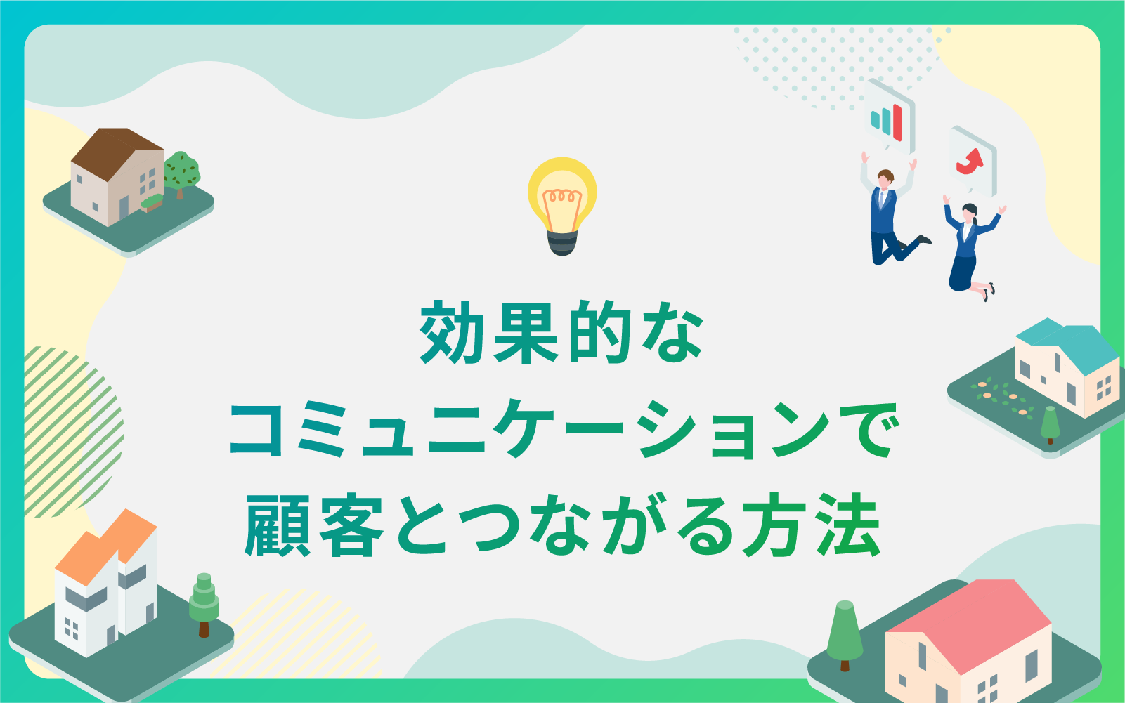建設・不動産業界による効果的なコミュニケーションで顧客とつながる方法