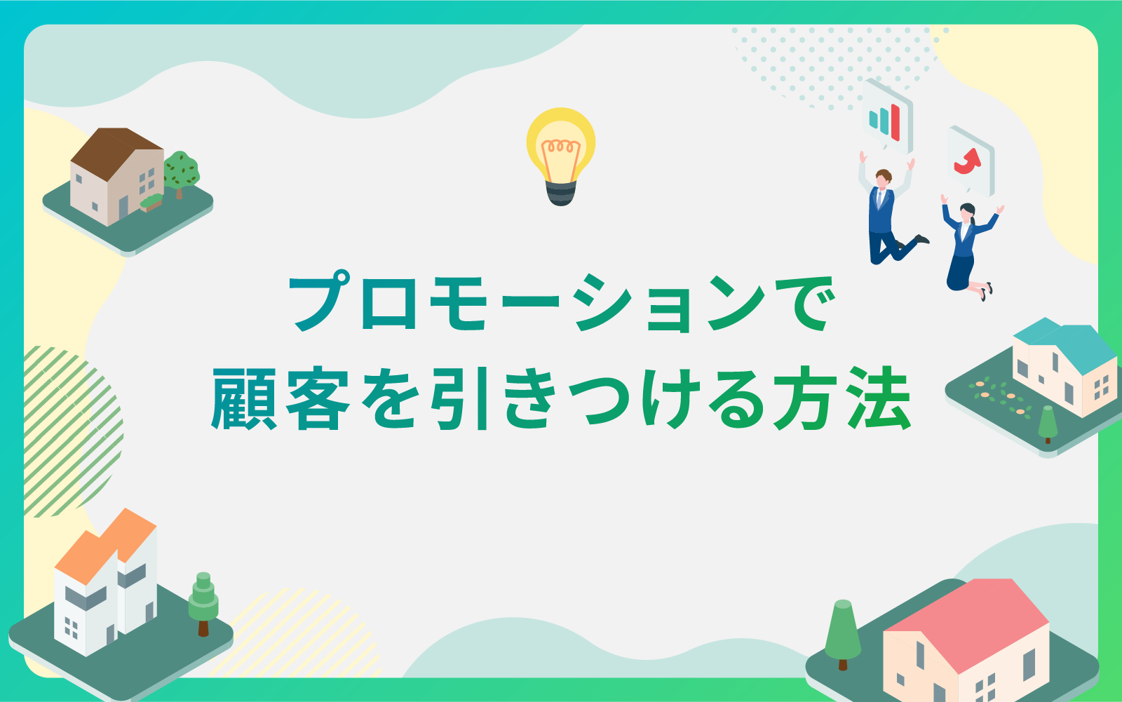 建設・不動産業界によるプロモーションで顧客を引きつける方法