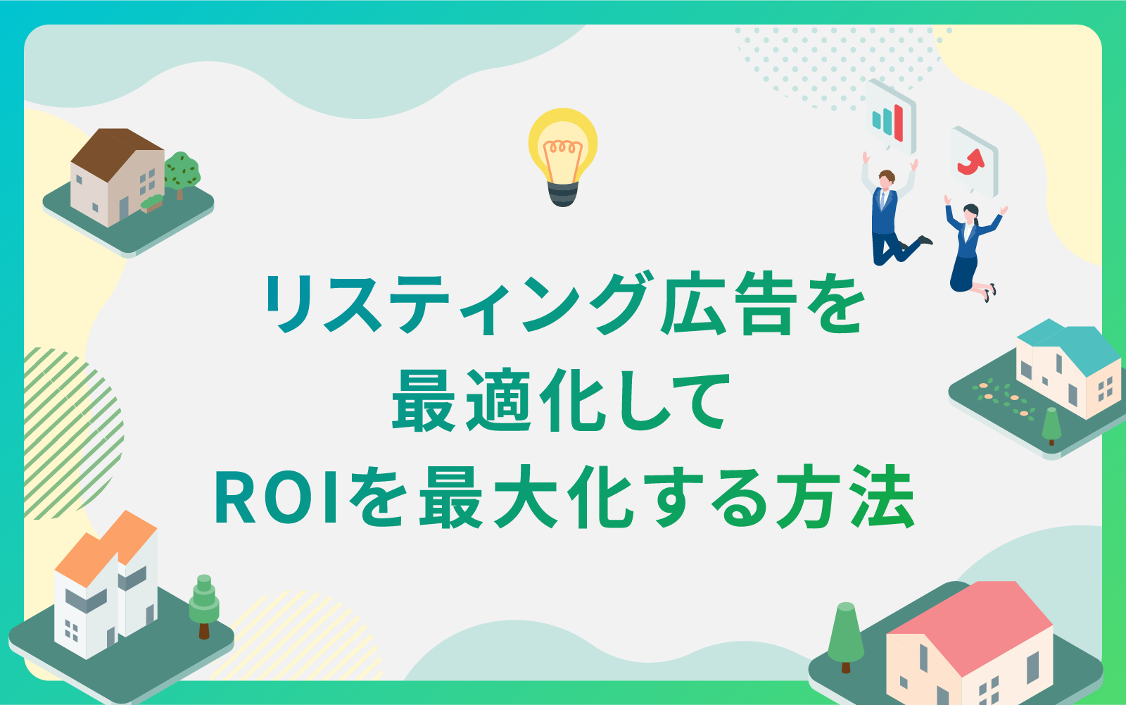 建設・不動産業界によるリスティング広告を最適化してROIを最大化する方法