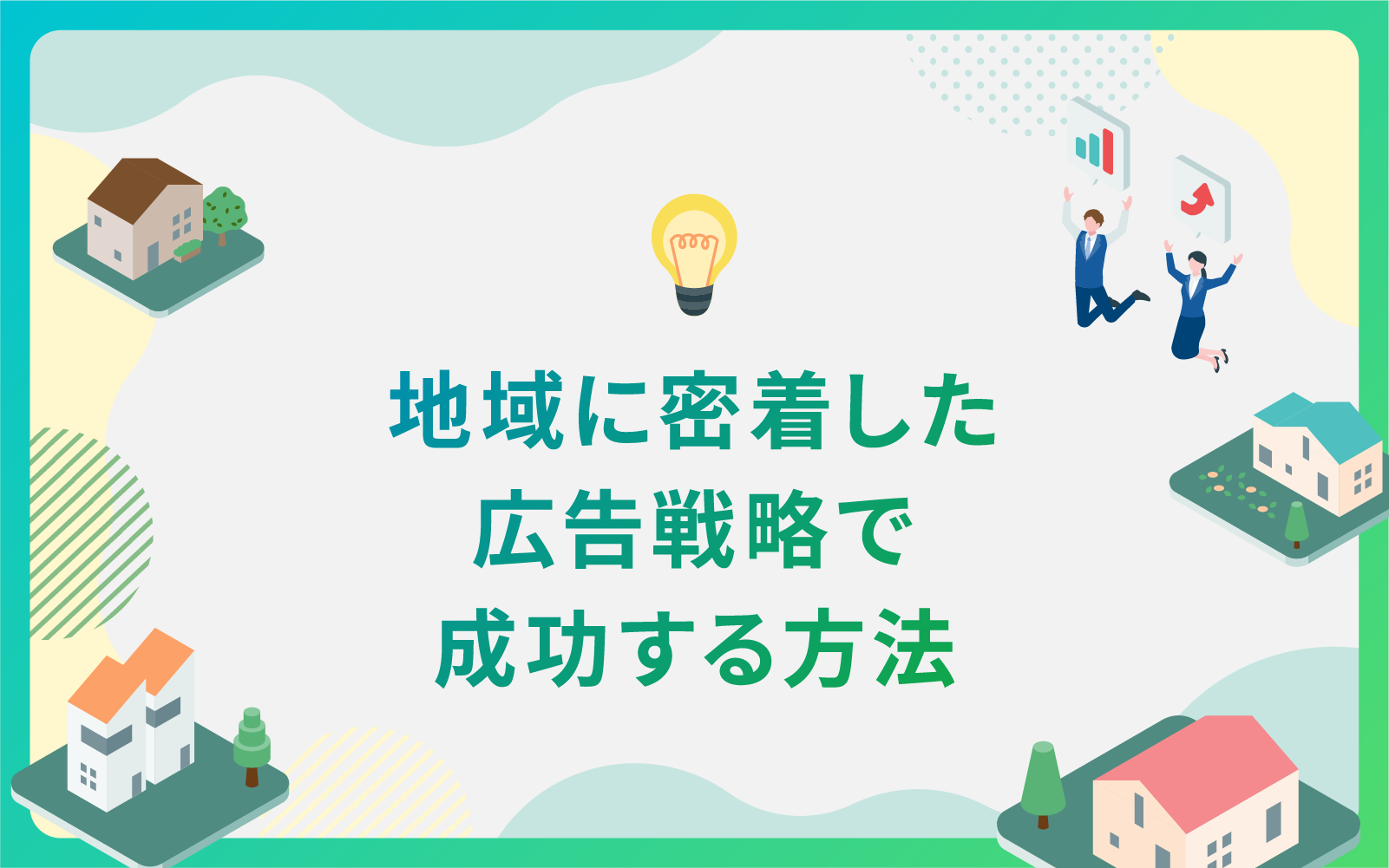 建設・不動産業界による地域に密着した広告戦略で成功する方法
