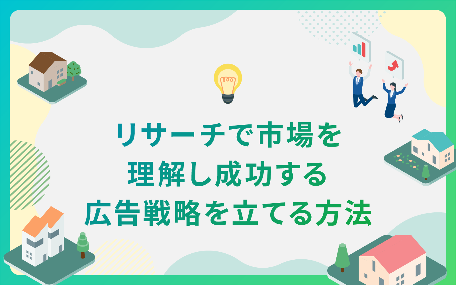 建設・不動産業界によるリサーチで市場を理解し成功する広告戦略を立てる方法