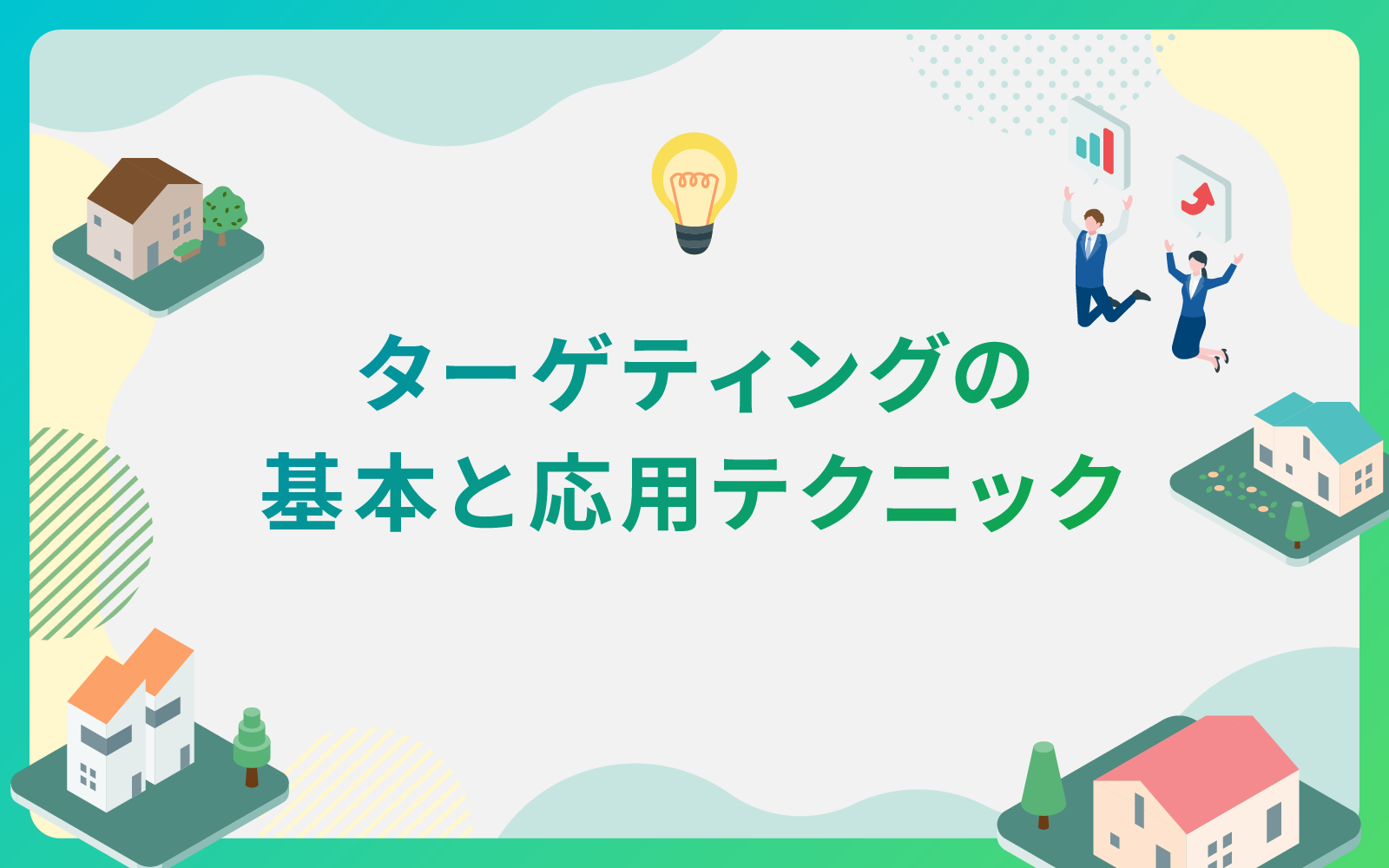 建設・不動産業界によるターゲティングの基本と応用テクニック