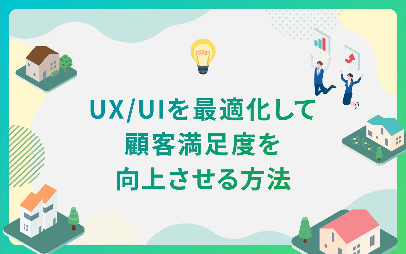 建設・不動産業界でUX/UIを最適化して顧客満足度を向上させる方法
