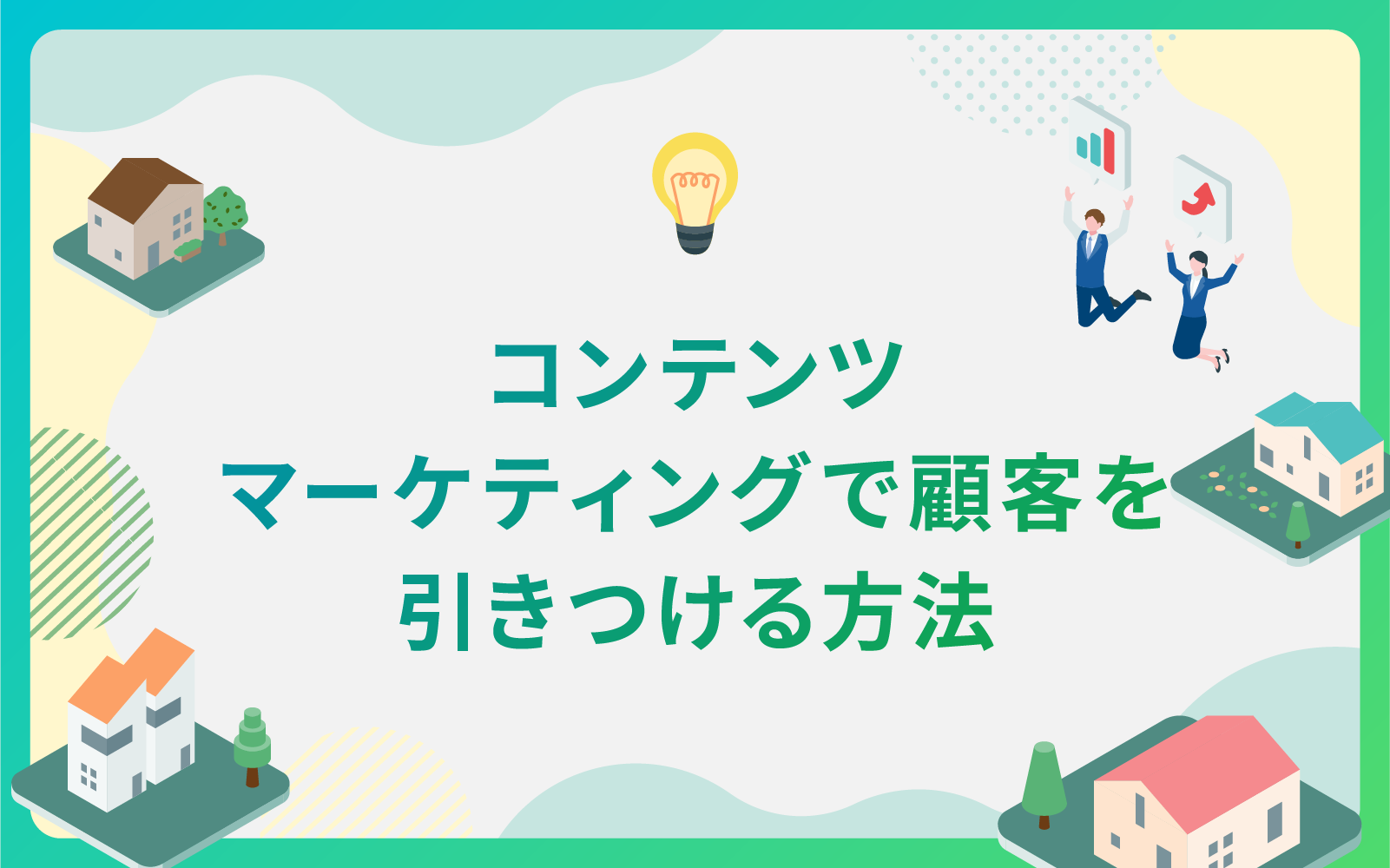 建設・不動産業界によるコンテンツマーケティングで顧客を引きつける方法