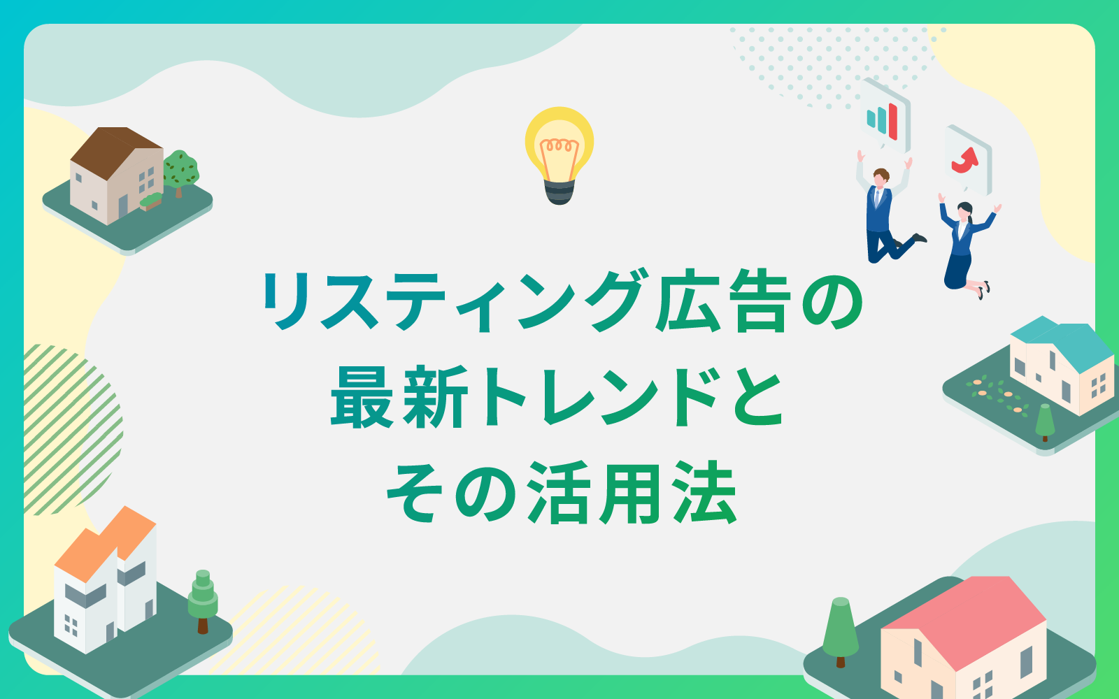 建設・不動産業界によるリスティング広告の最新トレンドとその活用法