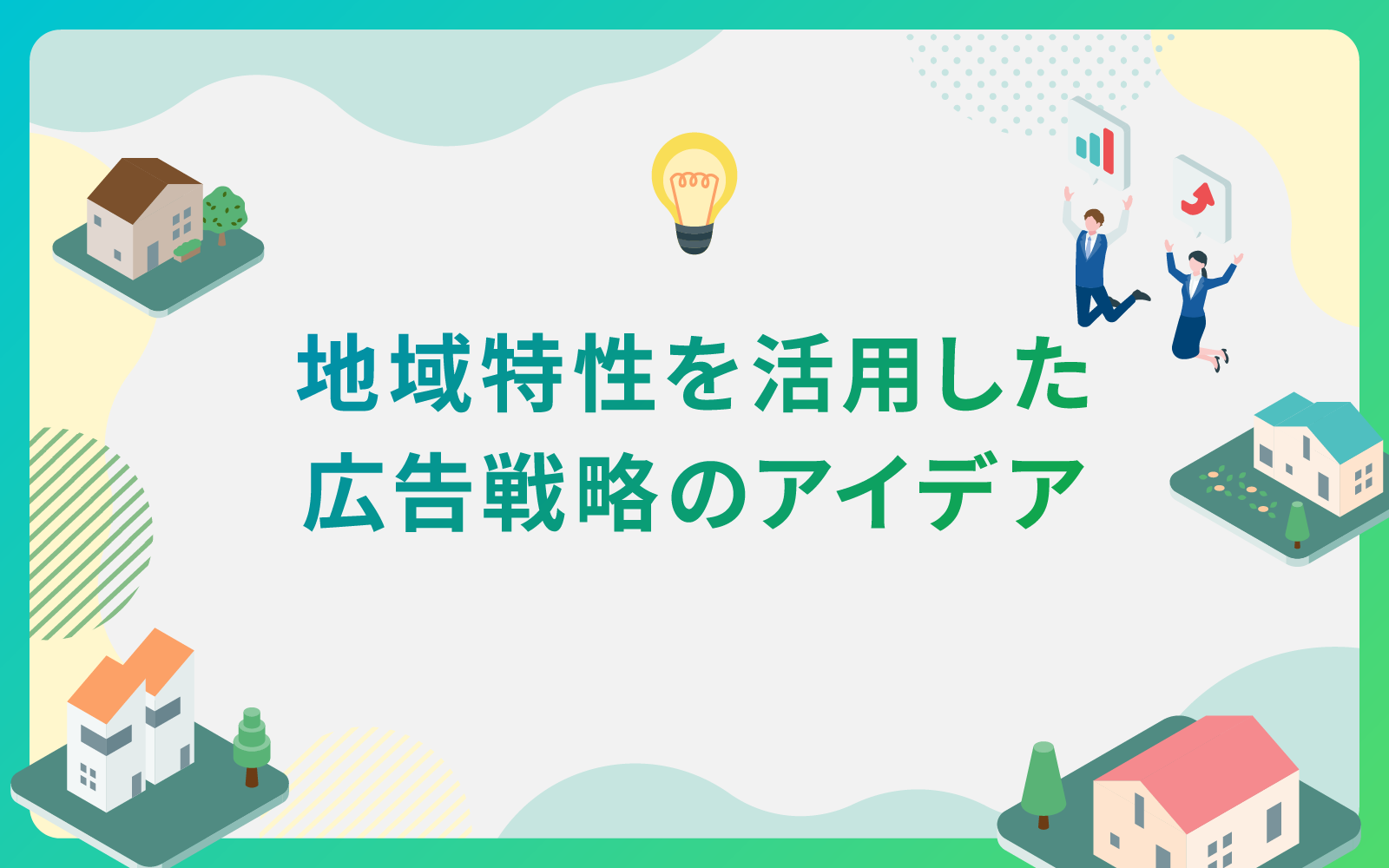 建設・不動産業界による地域特性を活用した広告戦略のアイデア
