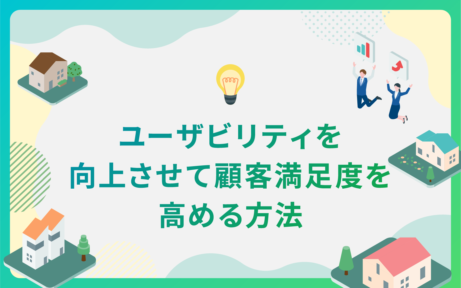 建設・不動産業界によるユーザビリティ向上で顧客満足度を高める方法